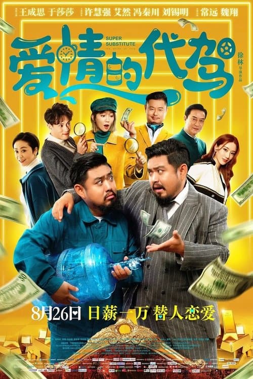 Super Substitute poster