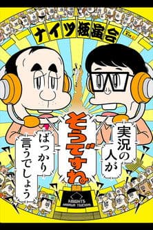 ナイツ独演会 実況の人が『そうですね』ばっかり言うでしょう poster