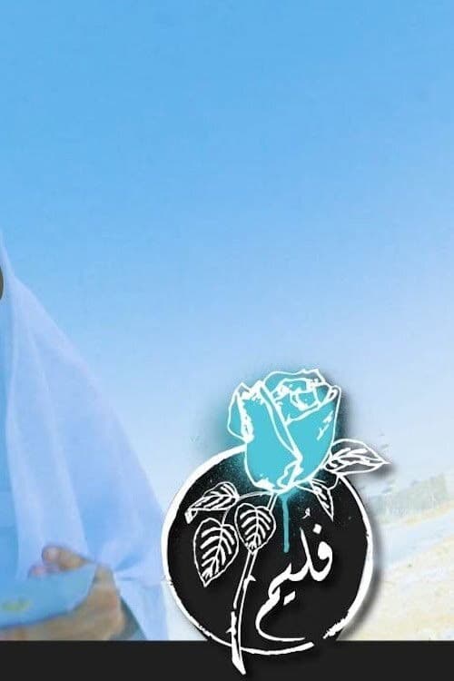 Folaim | These with Public Needs poster