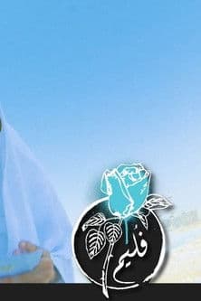 Folaim | These with Public Needs poster