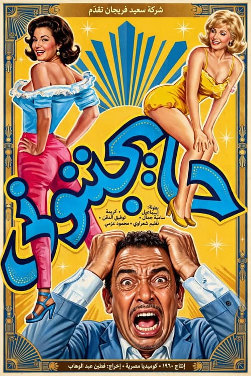 They're Driving Me Crazy poster
