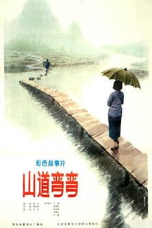 山道弯弯 poster