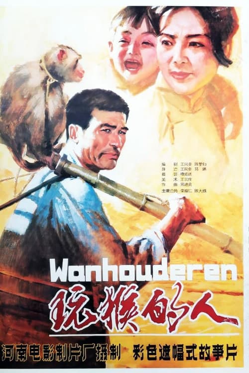 玩猴的人 poster