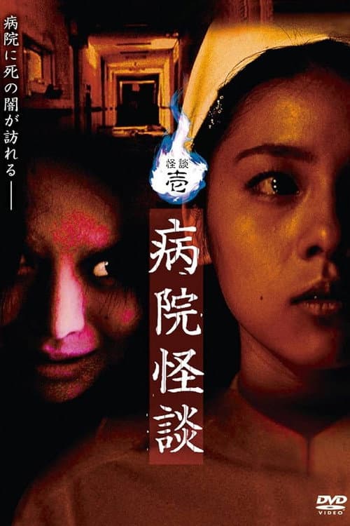 Ghost Stories I: Hospital Ghost Stories poster