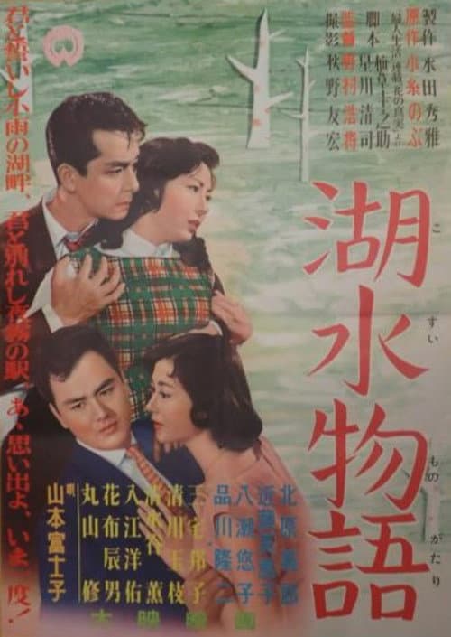 Kosui monogatari poster