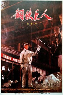 Gang tie ju ren poster
