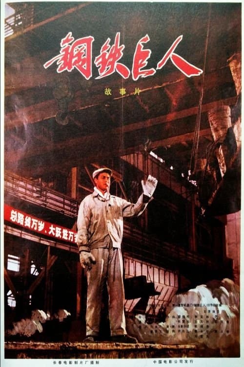 Gang tie ju ren poster