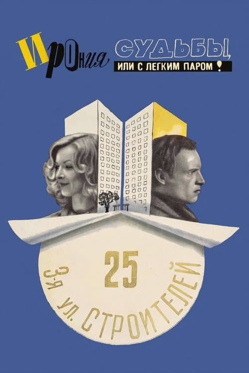 The Irony of Fate, or Enjoy Your Bath! poster