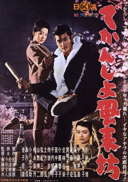 でかんしょ風来坊 poster