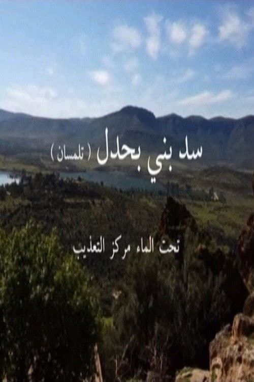 سد بني بحدل  تحت الماء مركز التعذيب poster