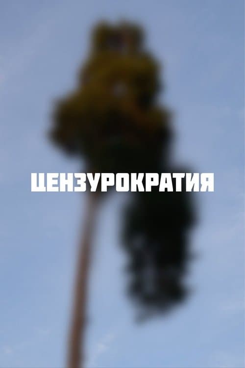 Цензурократия poster