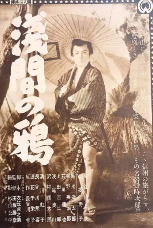 Asama no karasu poster