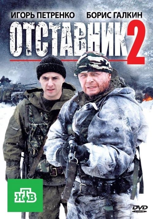 Отставник 2 poster