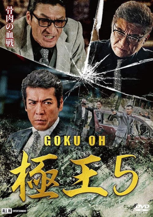 Gokuoh 5 poster
