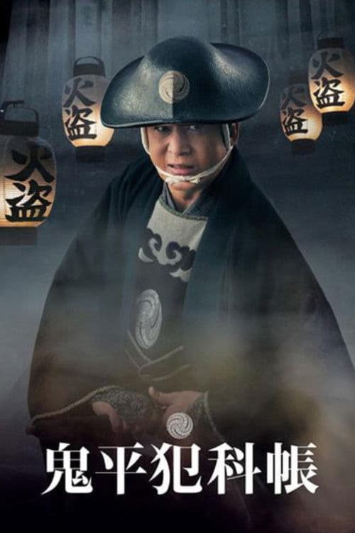 Samurai Detective Onihei (2024)