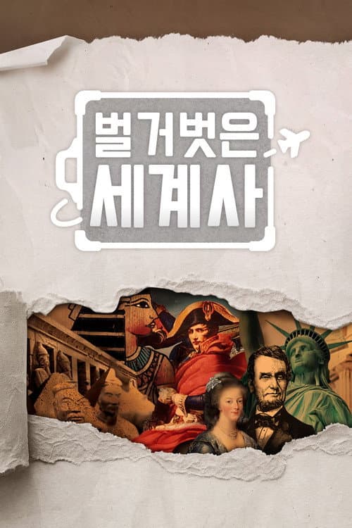 Seol Min-seok's Naked World History poster
