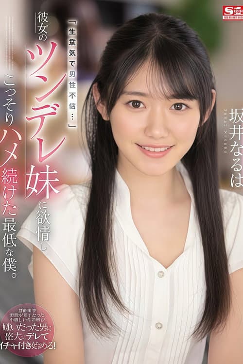「生意気で男性不信…」彼女のツンデレ妹に欲情し、こっそりハメ続けた最低な僕。 坂井なるは poster