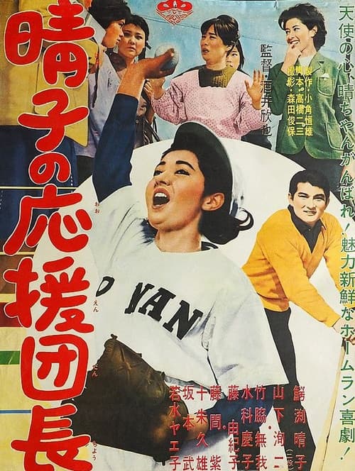 Haruko no ōen danchō poster