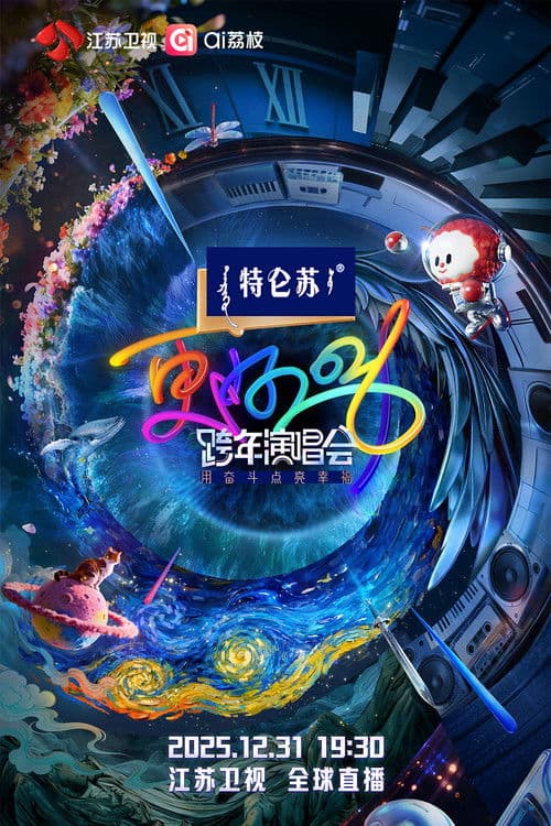 更好2026·江苏卫视跨年演唱会 poster