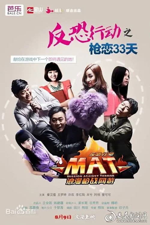 反恐行动之枪恋33天 poster