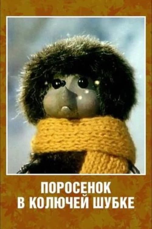 Porosenok v koluchey shubke poster