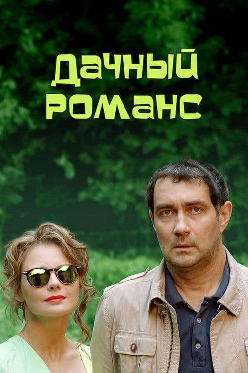 Дачный романс poster