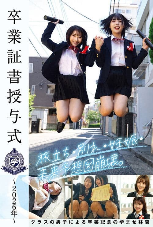 卒業証書授与式～2026年～旅立ち・別れ・妊娠・未来予想図崩壊。クラスの男子による卒業記念の孕ませ林間 poster