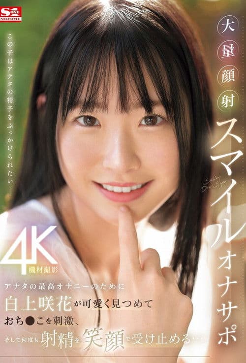 アナタの最高オナニーのために白上咲花が可愛く見つめておち●こを刺激、そして何度も射精を笑顔で受け止める…大量顔射スマイルオナサポ poster