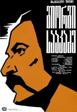 George Saakadze poster