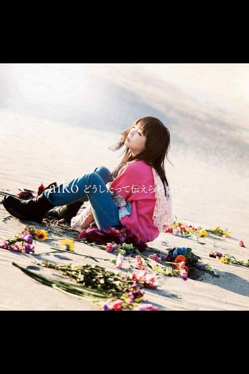 どうしたって伝えられないから poster