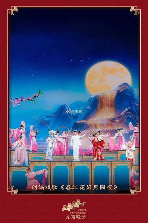 2026年中央广播电视总台元宵晚会 poster