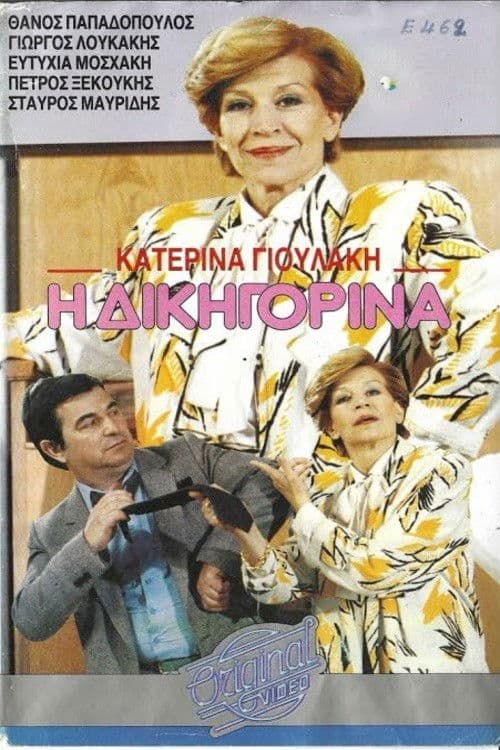 Η δικηγορίνα poster