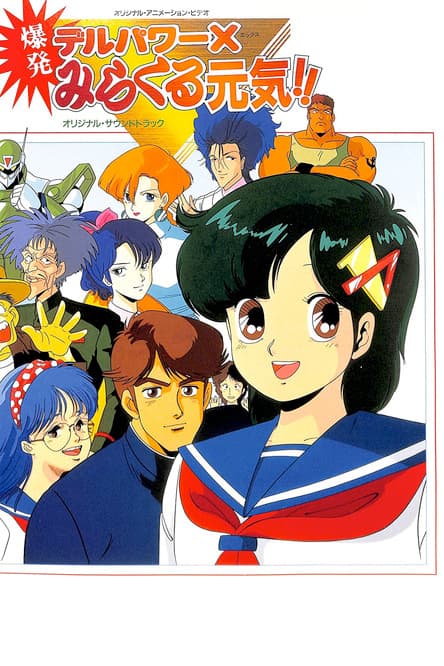 Delpower X Bakuhatsu Miracle Genki! poster