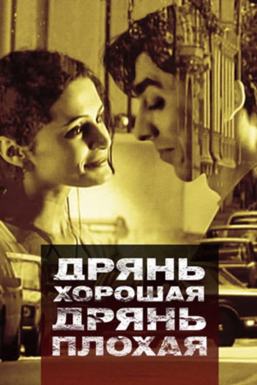 Good Stuff, Bad Stuff poster