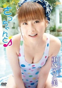 重盛さと美 さっちゃんと♪ poster