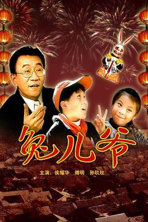 兔儿爷 poster