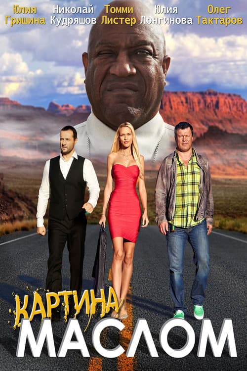 Картина маслом poster