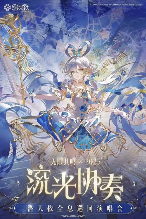洛天依「2025无限共鸣·流光协奏」全息演唱会 poster