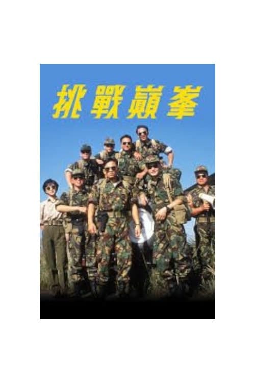 挑戰巔峰 poster