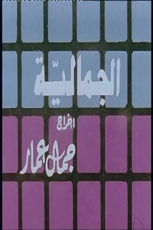 Al Jamaliyah poster