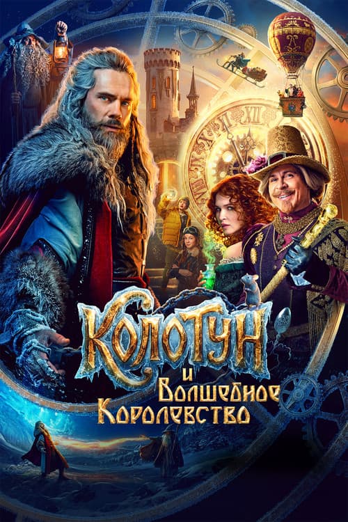 The Kolotun and the Magic Kingdom poster