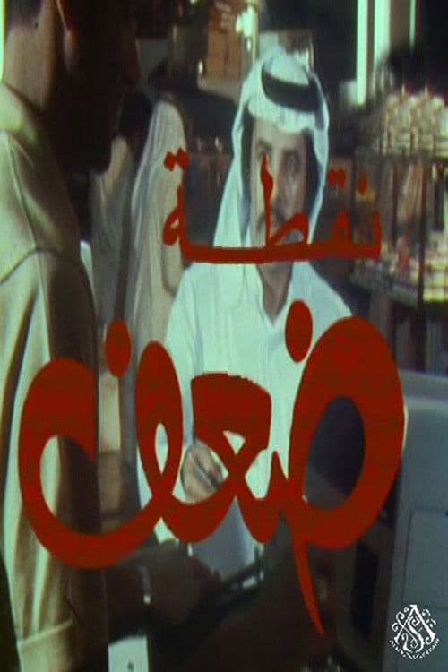 نقطة ضعف poster