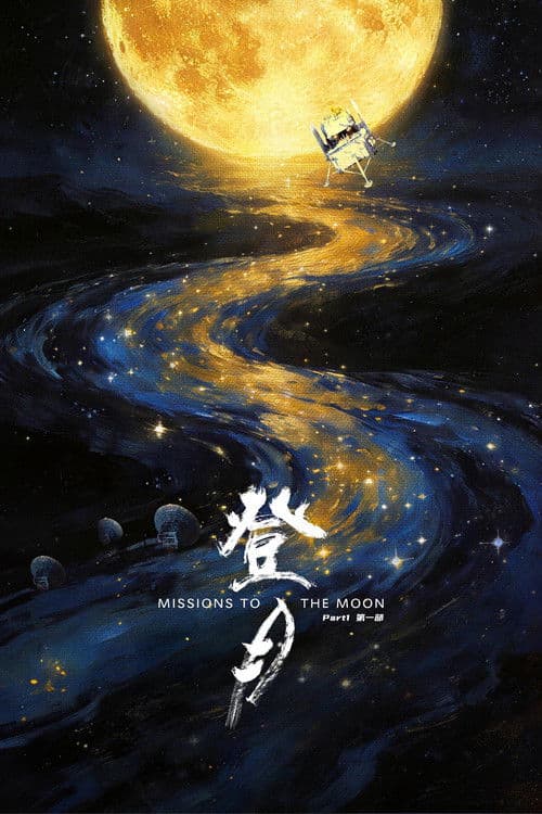登月(第一部) poster