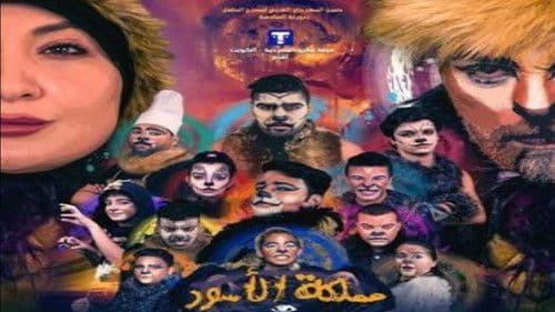 مملكة الأسود poster