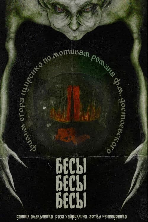 БесыБесыБесы poster