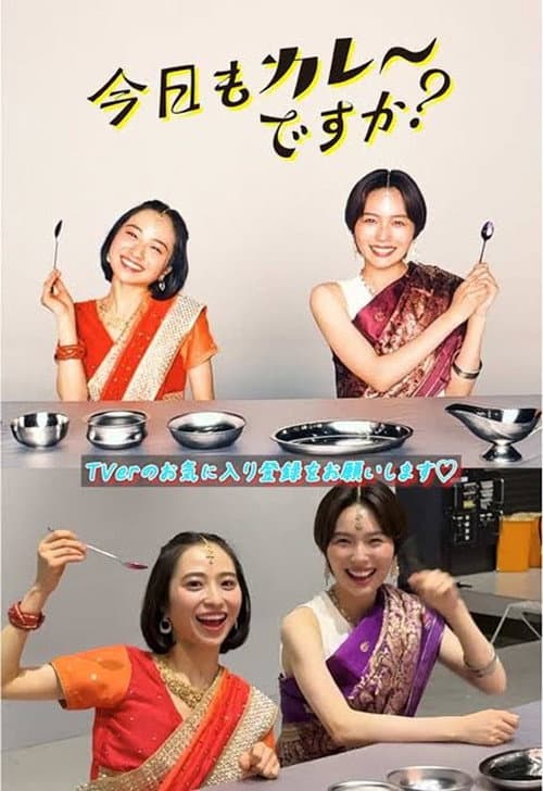 今日もカレーですか？ poster