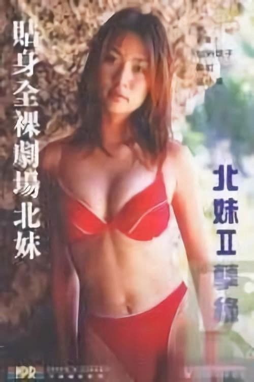 貼身全裸劇場之北妹 poster