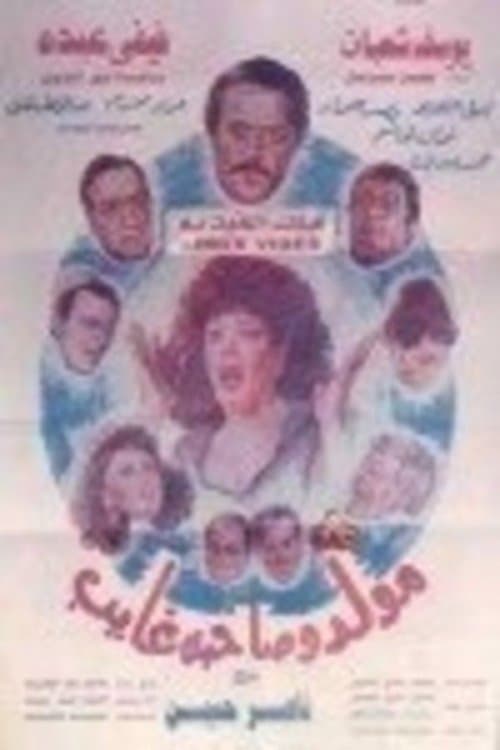Mouled Wi Sahbo Ghayeb poster