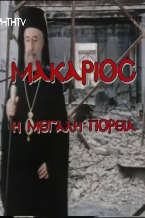 Makarios, I megali poreia poster