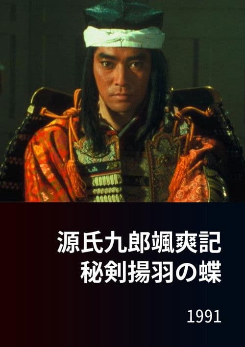 源氏九郎颯爽記　秘剣揚羽の蝶 poster